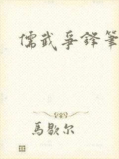 儒武争锋笔趣阁