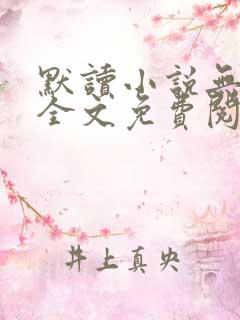默读小说无弹窗全文免费阅读
