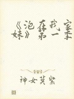 《泡在我家的辣妹》第一季动漫