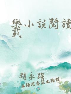 乐小说阅读器下载 乐小说阅读器下载