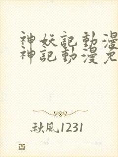 神妖记动漫免妖神记动漫免费全集