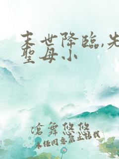 末世降临,先杀圣母小