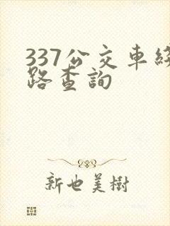 337公交车线路查询
