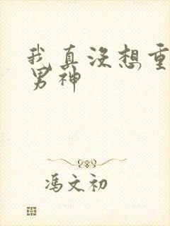 我真没想重生当男神