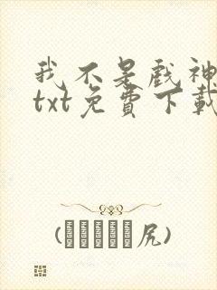 我不是戏神陈伶txt免费下载 我不是戏神陈伶txt免费下载