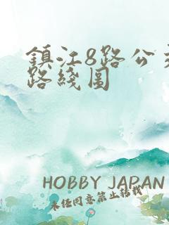 镇江8路公交车路线图 镇江8路公交车路线图
