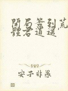 开局签到荒古圣体君逍遥'