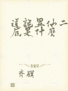 道诡异仙二神到底是什么