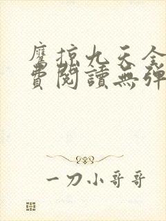 鹰掠九天全文免费阅读无弹窗