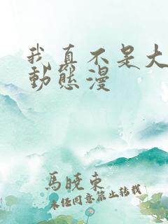 我真不是大反派动态漫