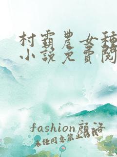 村霸农女种田忙小说免费阅读
