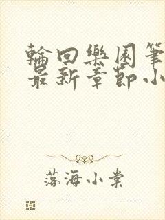 轮回乐园笔趣阁最新章节小说