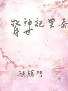 牧神记里秦牧的身世