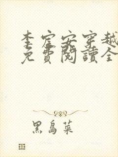 李宸安穿越小说免费阅读全文