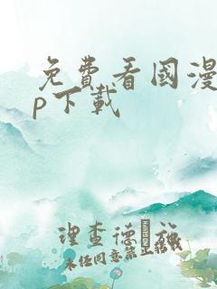 免费看国漫app下载