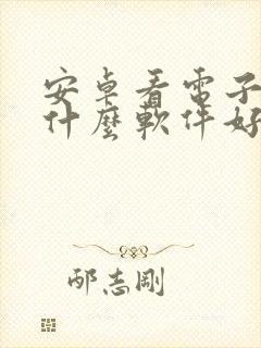 安卓看电子书用什么软件好