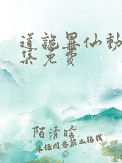 道诡异仙动漫全集免费