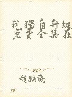 我独自升级漫画免费全集在线