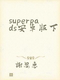 superpads安卓版下载