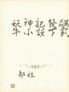 妖神记发飙的蜗牛小说下载