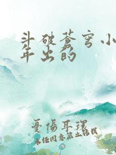 斗破苍穹小说哪年出的