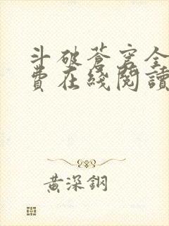 斗破苍穹全文免费在线阅读