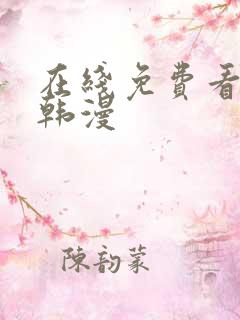 在线免费看漫画韩漫
