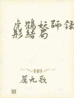 虎鹤妖师录赵馨彤结局