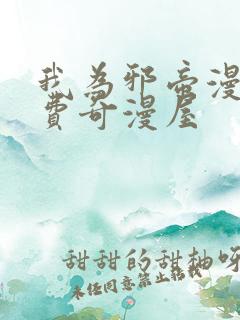 我为邪帝漫画免费奇漫屋 我为邪帝漫画免费奇漫屋