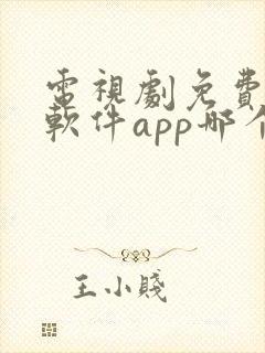 电视剧免费观看软件app哪个好用 电视剧免费观看软件app哪个好用