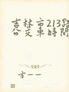 吉林市213路公交车时间表