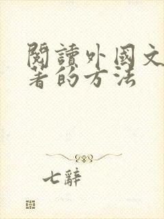 阅读外国文学名著的方法