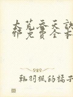 太荒吞天诀柳无邪免费全本