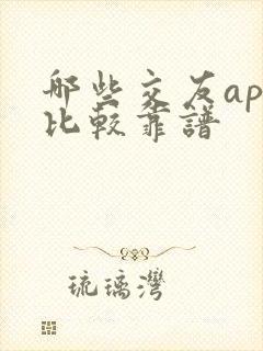 哪些交友app比较靠谱