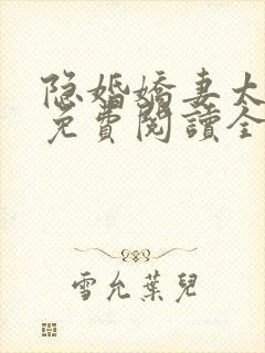 隐婚娇妻太迷人免费阅读全文版
