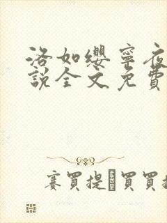 洛如缨宁夜辰小说全文免费阅读笔趣阁