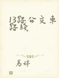 13路公交车站路线