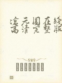 沧元图在线观看高清完整版动漫