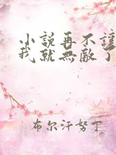 小说再不让我死我就无敌了大结局