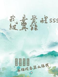 我竟觉醒sss级异能