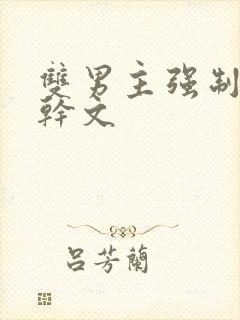 双男主强制爱高干文