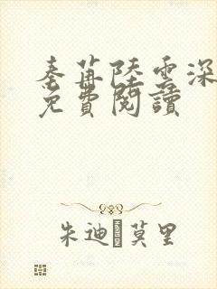 秦苒陆云深全文免费阅读