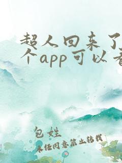 超人回来了在哪个app可以看 超人回来了在哪个app可以看