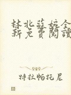 林北苏婉全文最新免费阅读