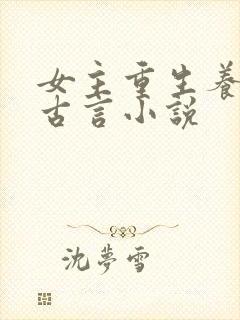 女主重生养成文古言小说