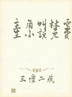 主角叫林云的重生小说免费全文 主角叫林云的重生小说免费全文