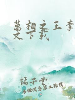 万相之王李洛全文下载