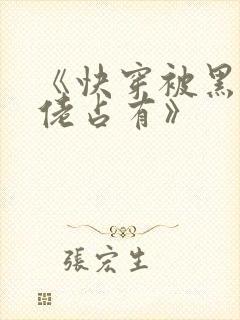 《快穿被黑化大佬占有》