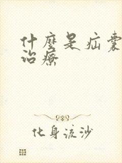 什么是疝囊如何治疗