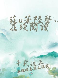 苏u萧陆声小说在线阅读